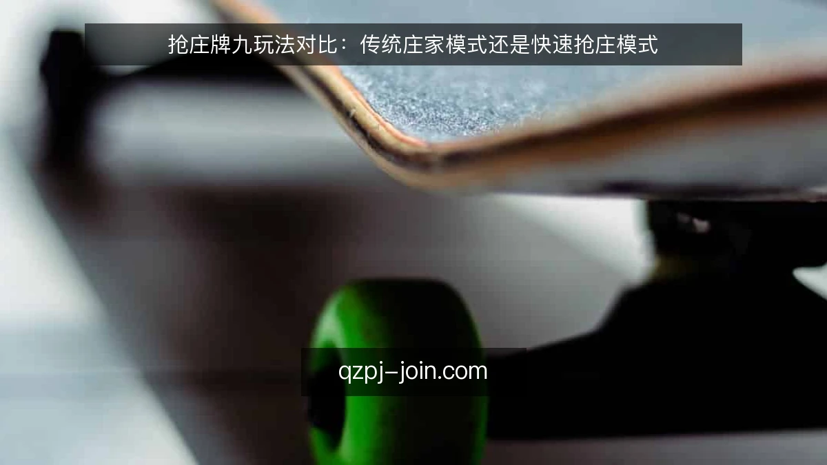 抢庄牌九玩法对比:传统庄家模式还是快速抢庄模式