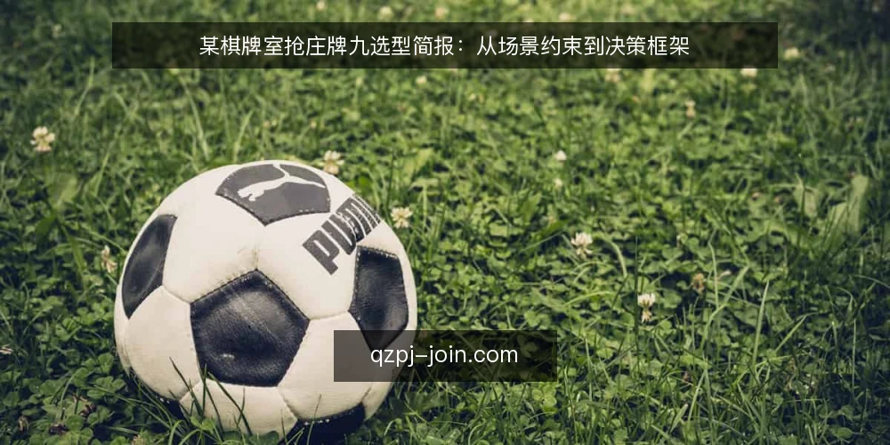 某棋牌室抢庄牌九选型简报：从场景约束到决策框架 — 需求定义：抢庄牌九在棋牌室的真实场景 配图