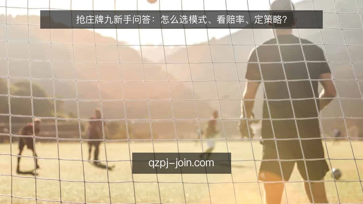 抢庄牌九新手问答:怎么选模式、看赔率、定策略?