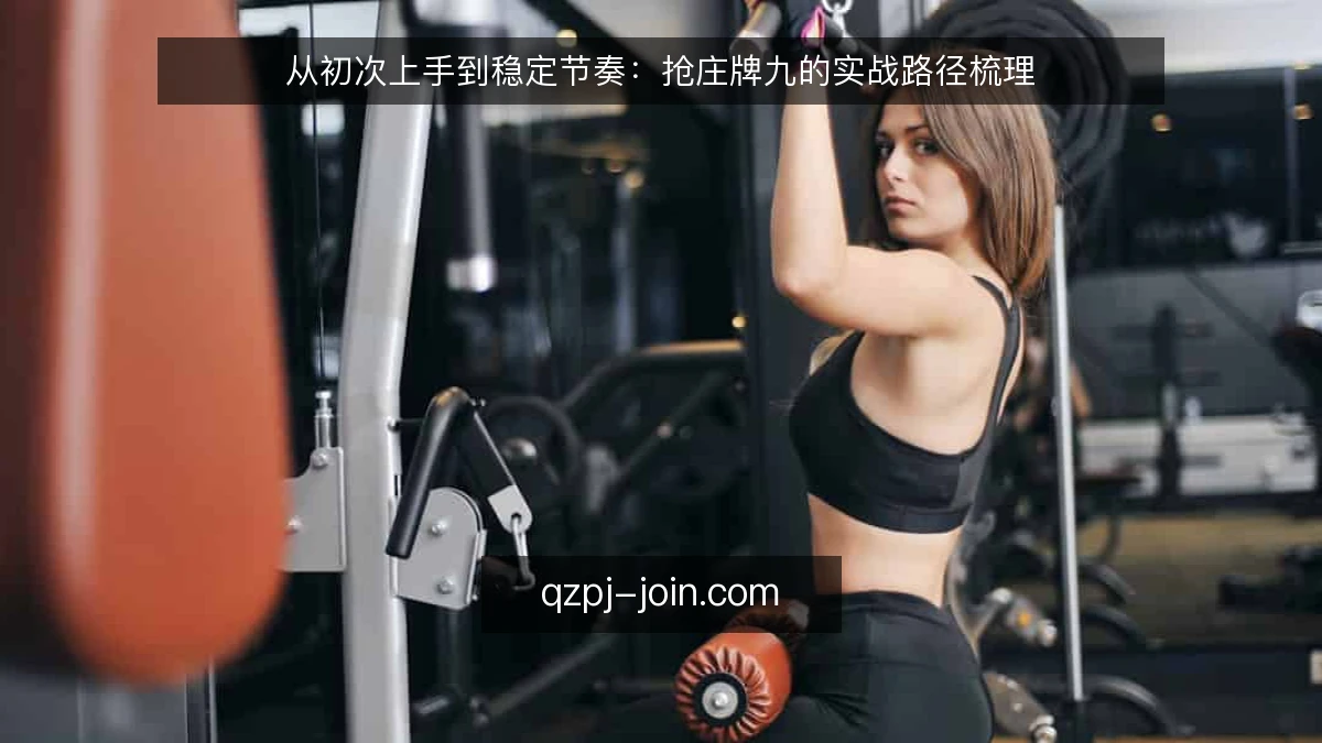 从初次上手到稳定节奏：抢庄牌九的实战路径梳理