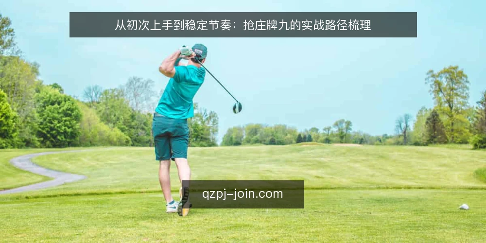 从初次上手到稳定节奏：抢庄牌九的实战路径梳理 — 开局：从陌生到熟悉的适应过程 配图