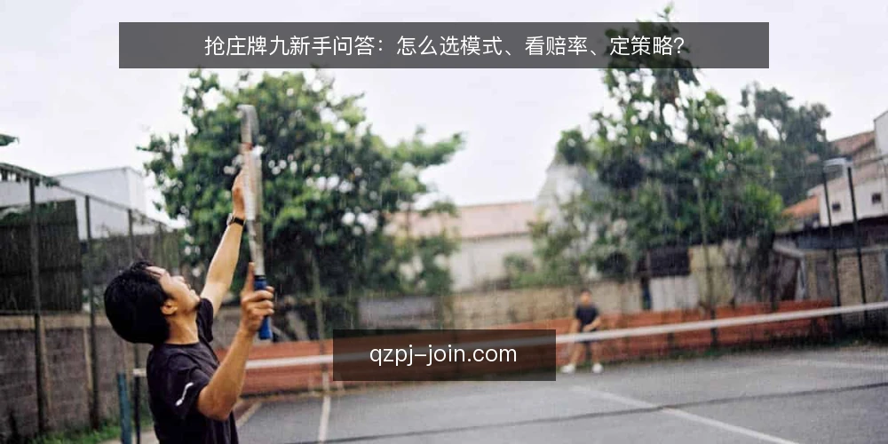 抢庄牌九新手问答:怎么选模式、看赔率、定策略? — 抢庄牌九是什么?和传统牌九有什么区别? 配图