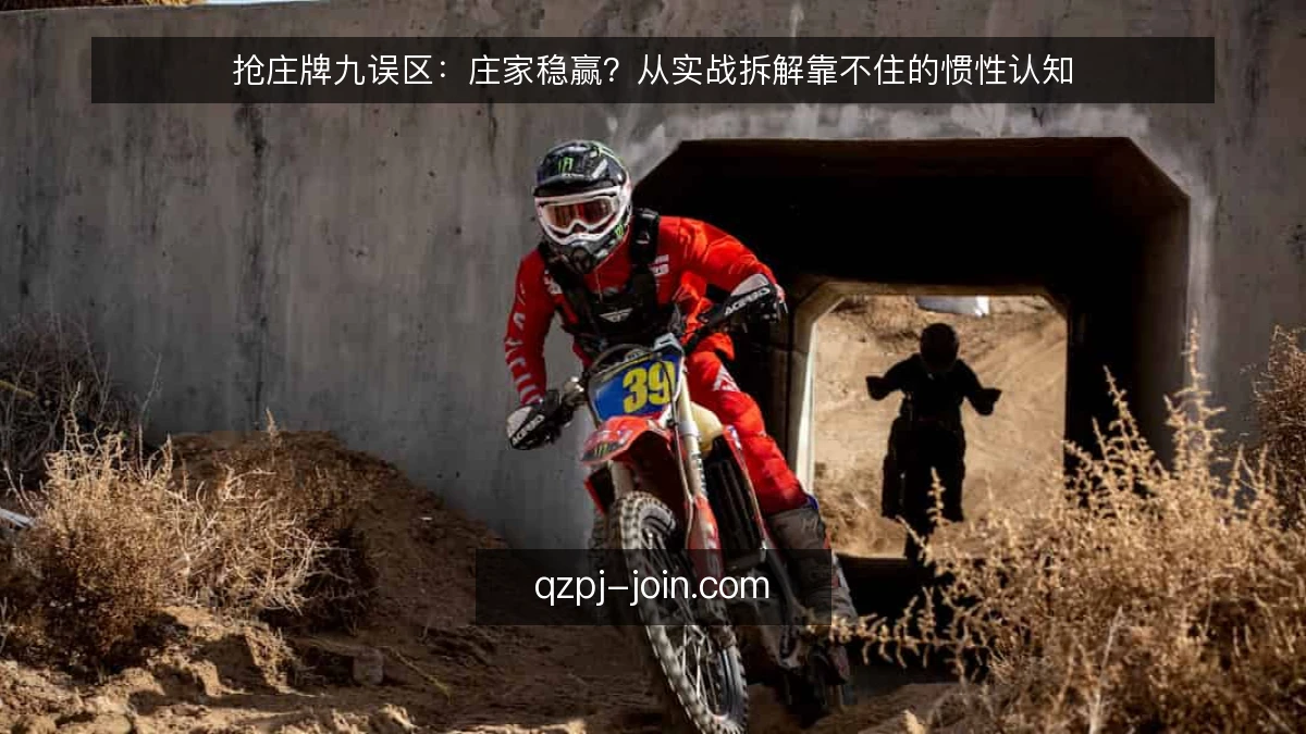 抢庄牌九误区：庄家稳赢？从实战拆解靠不住的惯性认知