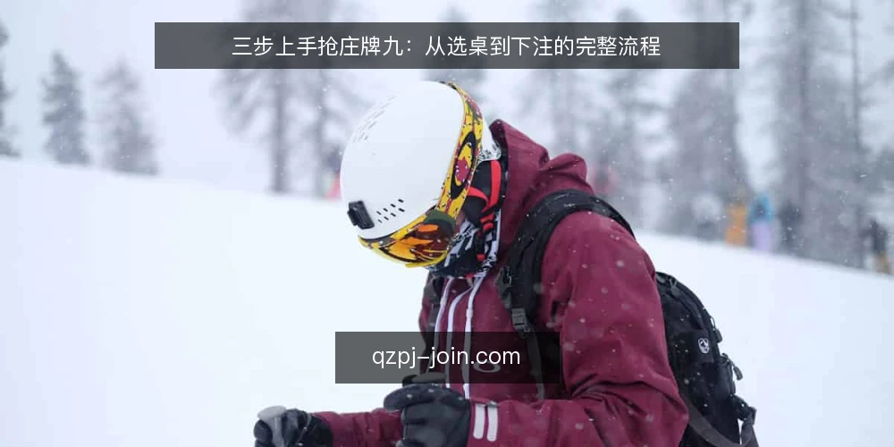三步上手抢庄牌九:从选桌到下注的完整流程 — 准备:确认规则与资金 配图