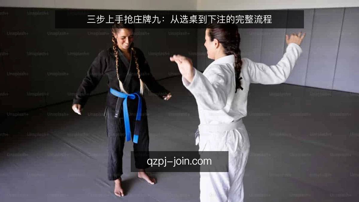 三步上手抢庄牌九:从选桌到下注的完整流程