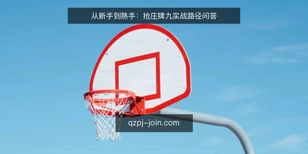 从新手到熟手:抢庄牌九实战路径问答 — 抢庄牌九和传统牌九玩法有什么不同? 配图