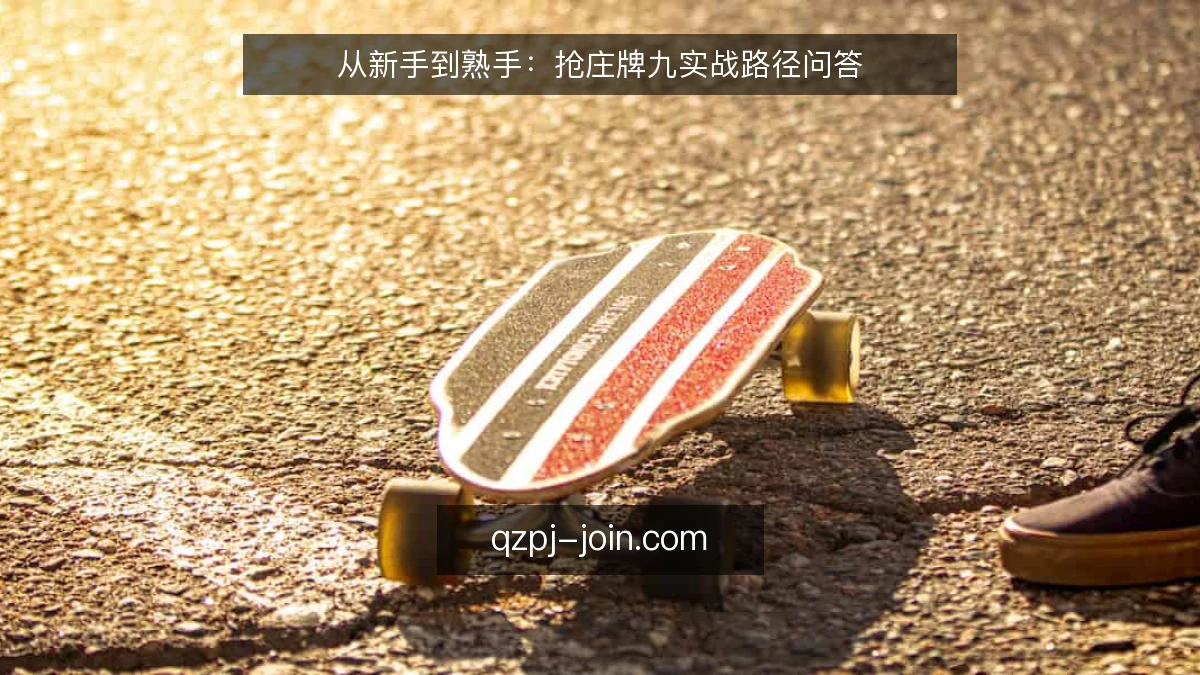 从新手到熟手:抢庄牌九实战路径问答