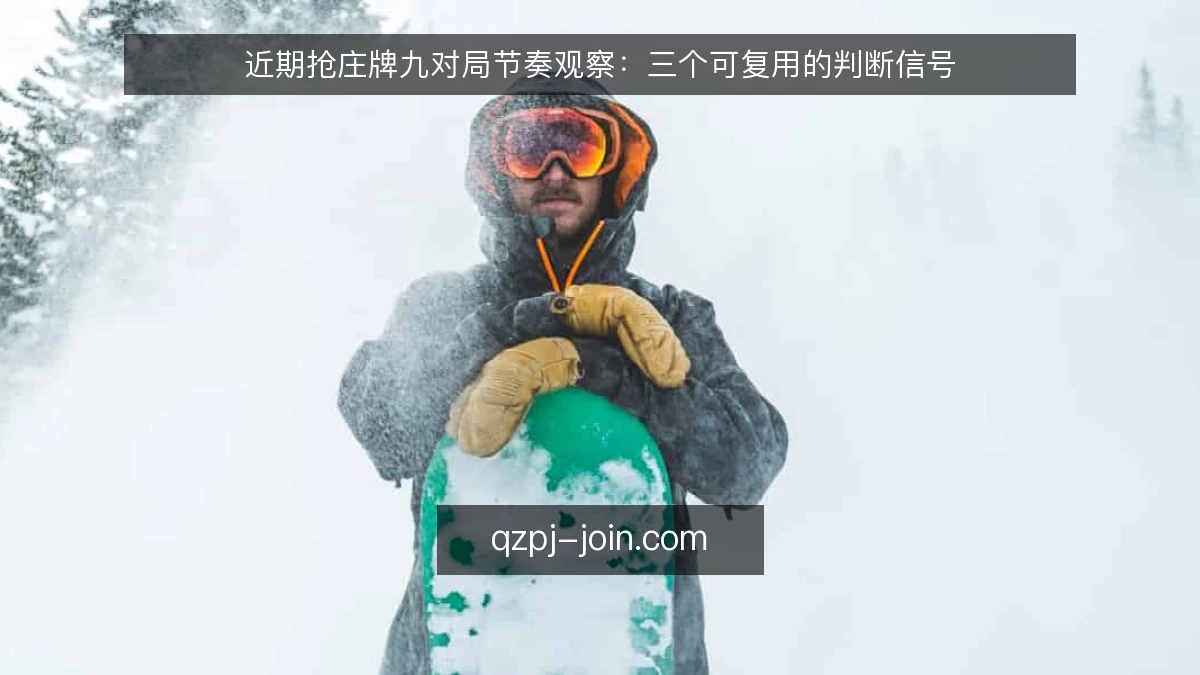 近期抢庄牌九对局节奏观察：三个可复用的判断信号