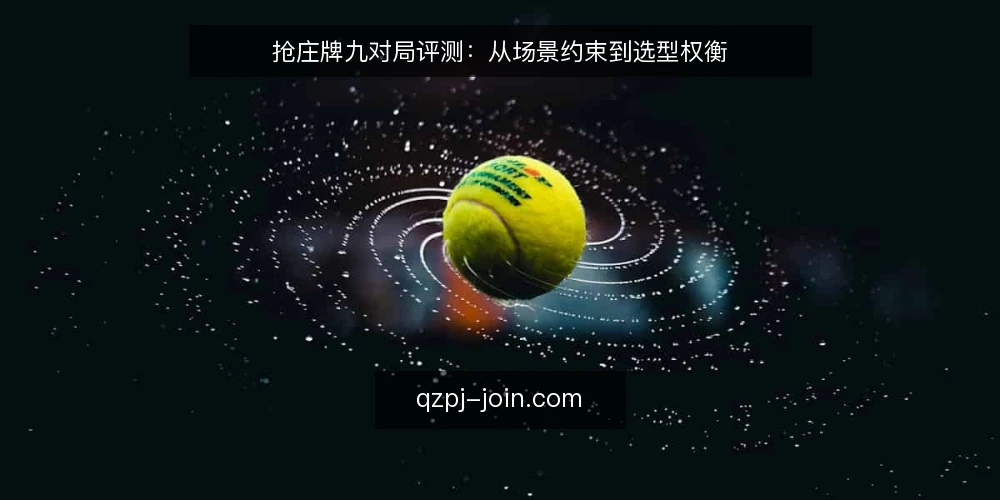 抢庄牌九对局评测：从场景约束到选型权衡 — 场景设定：明确评测边界 配图