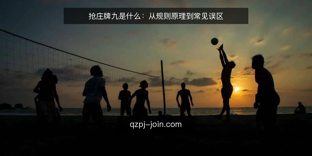 抢庄牌九是什么：从规则原理到常见误区 — 抢庄牌九的定义与基本原理 配图