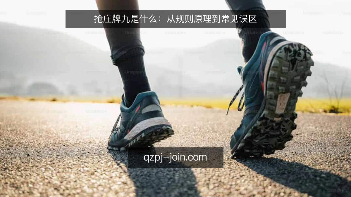 抢庄牌九是什么：从规则原理到常见误区