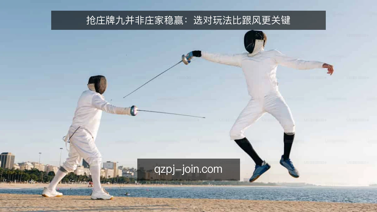 抢庄牌九并非庄家稳赢:选对玩法比跟风更关键