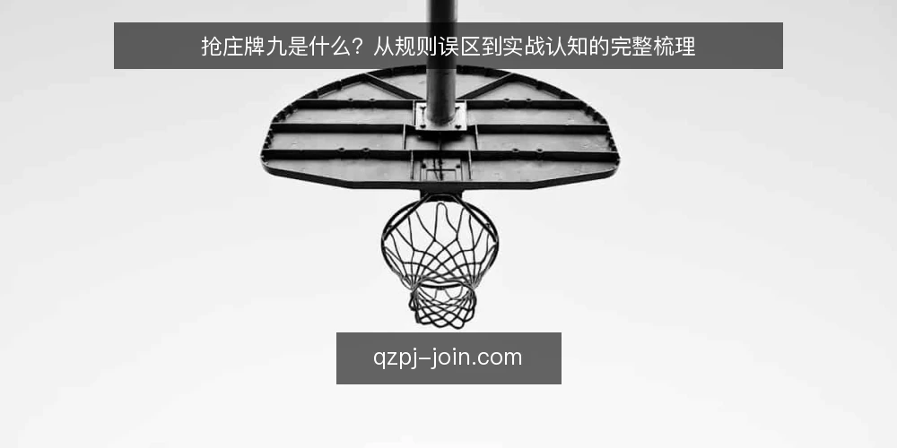 抢庄牌九是什么?从规则误区到实战认知的完整梳理 — 抢庄牌九的定义与基本机制 配图