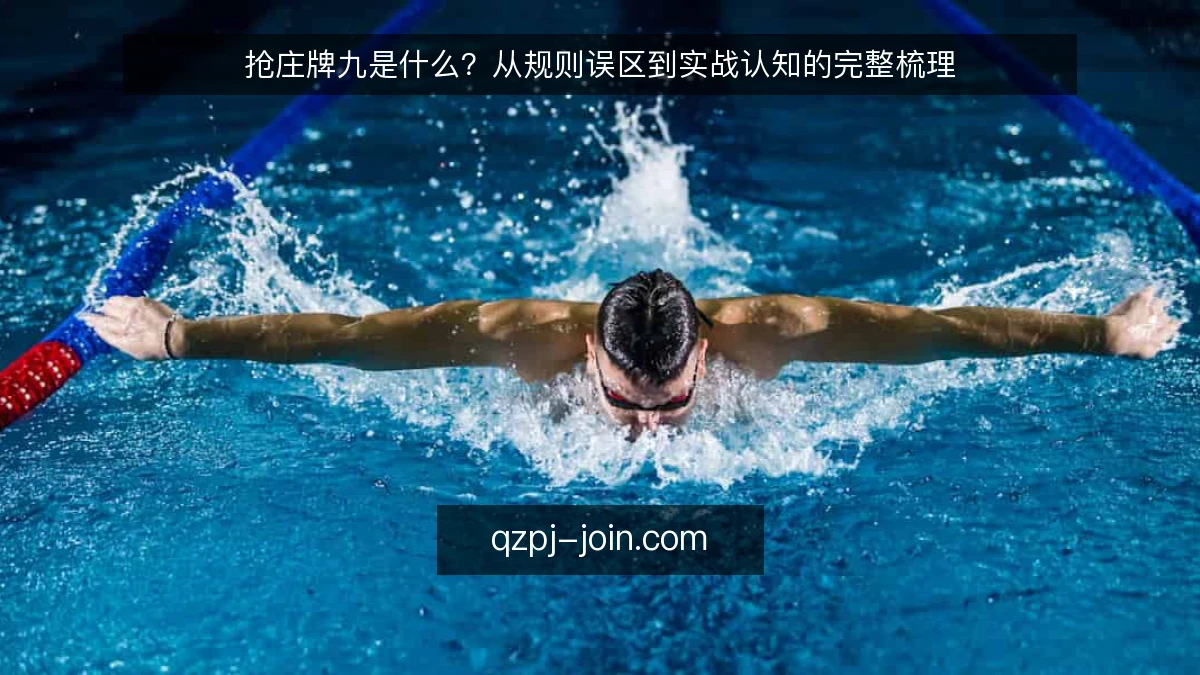 抢庄牌九是什么?从规则误区到实战认知的完整梳理