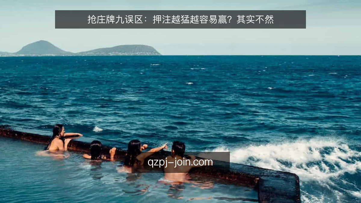 抢庄牌九误区:押注越猛越容易赢?其实不然