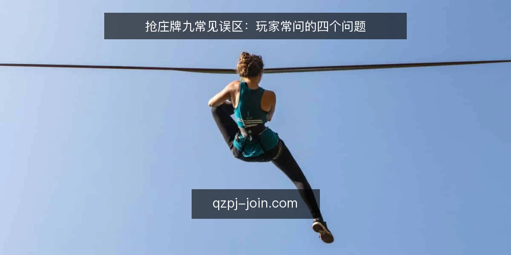 抢庄牌九常见误区:玩家常问的四个问题 — 抢庄牌九玩家常问的四个问题 配图