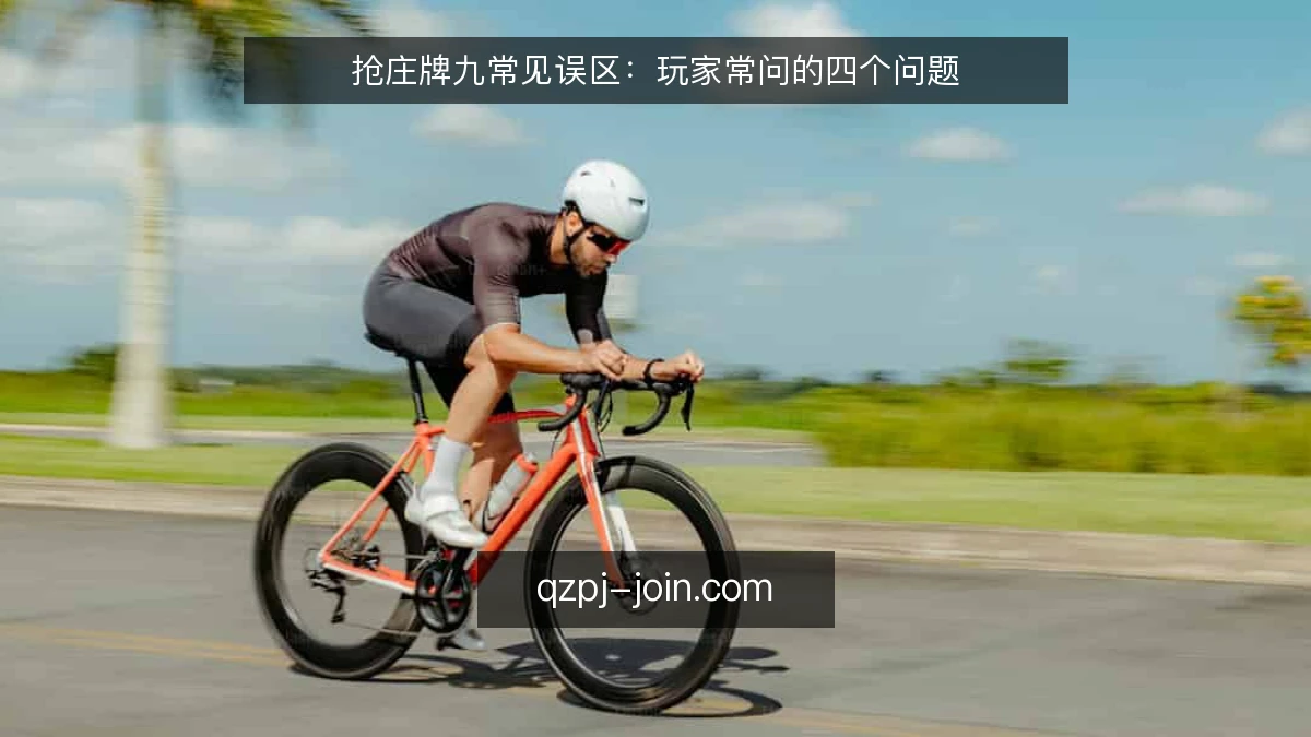 抢庄牌九常见误区:玩家常问的四个问题