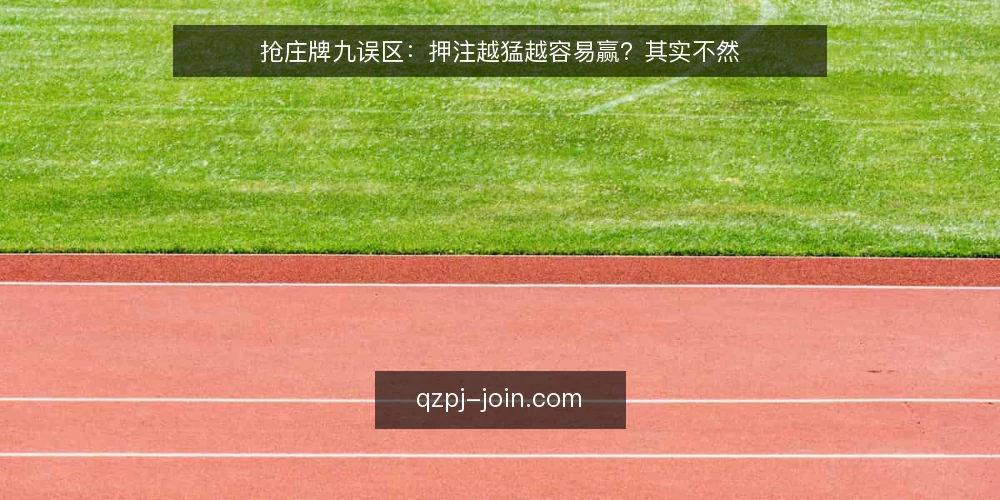 抢庄牌九误区:押注越猛越容易赢?其实不然 — 误区一:抢庄越早越有利 配图