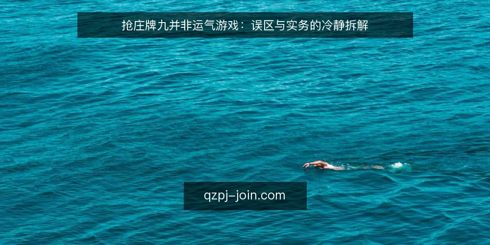 抢庄牌九并非运气游戏：误区与实务的冷静拆解 — 先亮明立场：抢庄牌九不是纯赌运气 配图