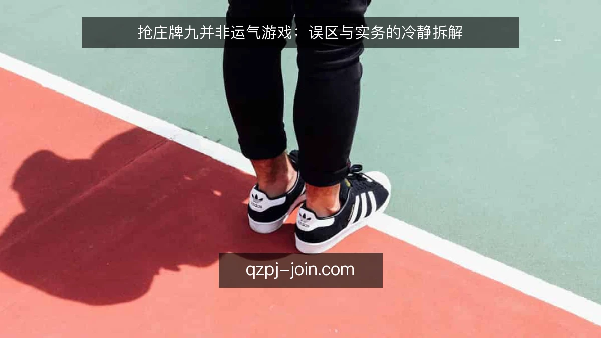 抢庄牌九并非运气游戏：误区与实务的冷静拆解