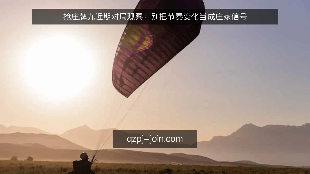 抢庄牌九近期对局观察:别把节奏变化当成庄家信号