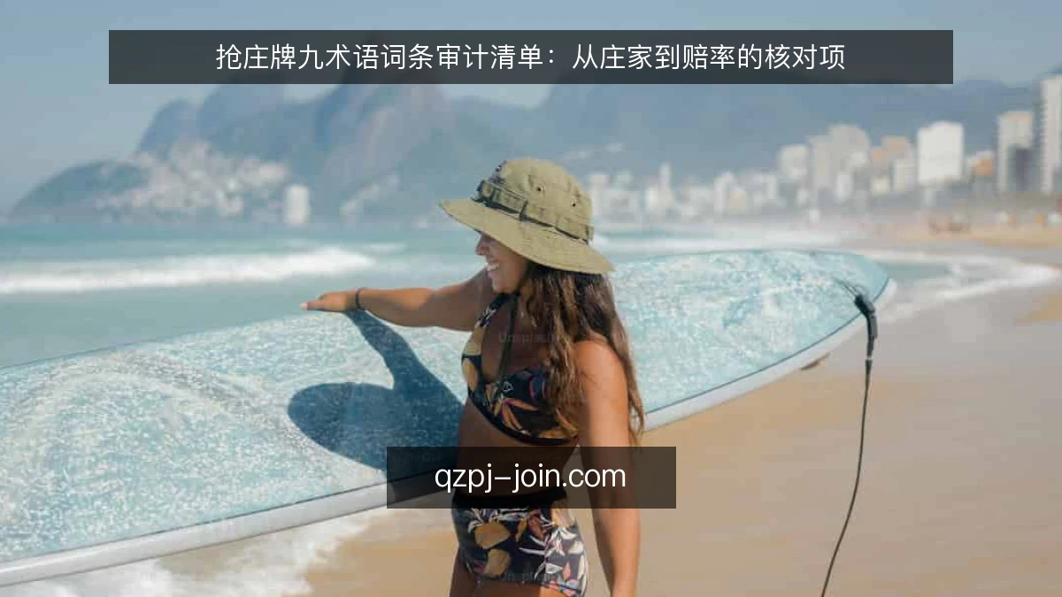 抢庄牌九术语词条审计清单：从庄家到赔率的核对项