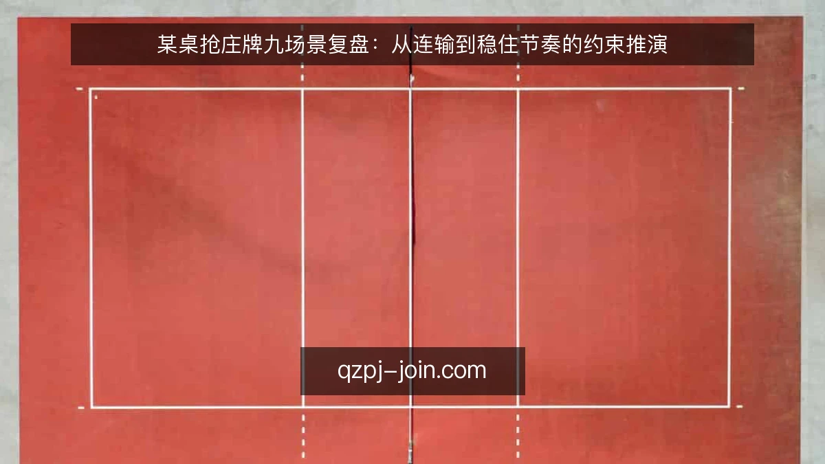 某桌抢庄牌九场景复盘:从连输到稳住节奏的约束推演