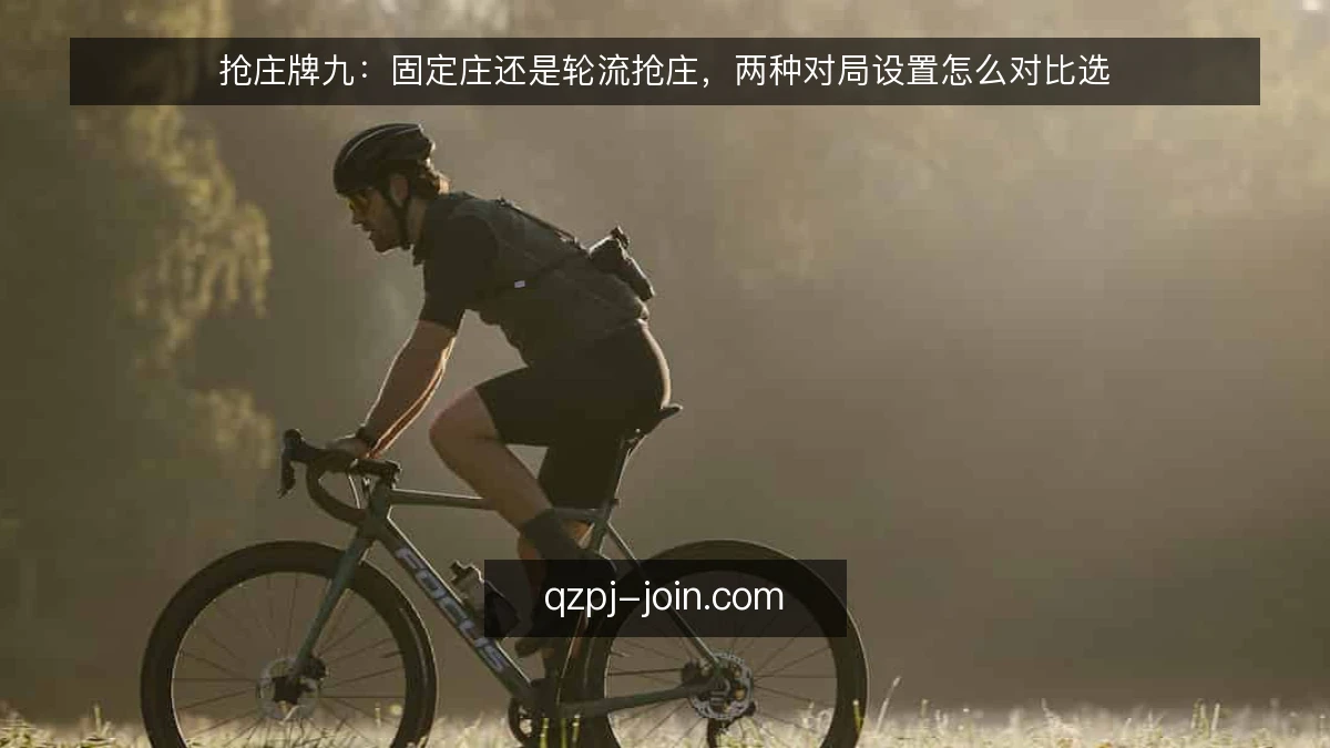 抢庄牌九：固定庄还是轮流抢庄，两种对局设置怎么对比选