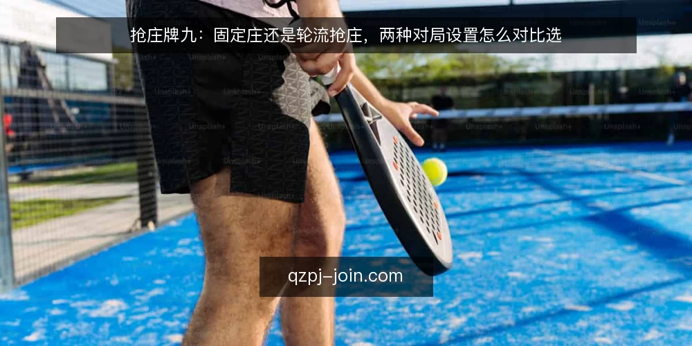 抢庄牌九：固定庄还是轮流抢庄，两种对局设置怎么对比选 — 为什么现在值得做一次对局设置审计 配图