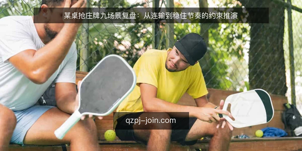 某桌抢庄牌九场景复盘:从连输到稳住节奏的约束推演 — 场景开场:某桌抢庄牌九的连续被动 配图
