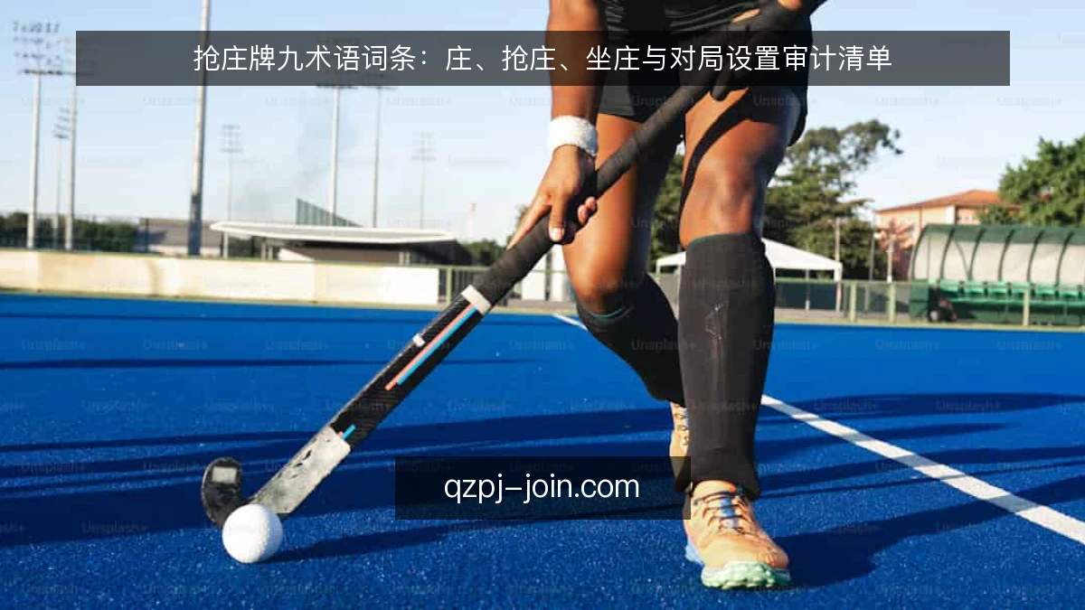 抢庄牌九术语词条:庄、抢庄、坐庄与对局设置审计清单