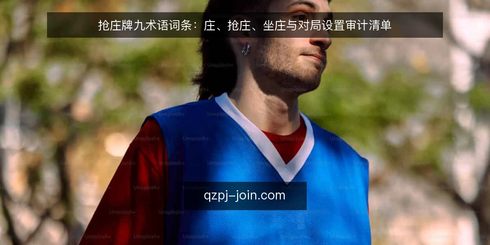 抢庄牌九术语词条:庄、抢庄、坐庄与对局设置审计清单 — 为什么现在要做一次术语审计 配图