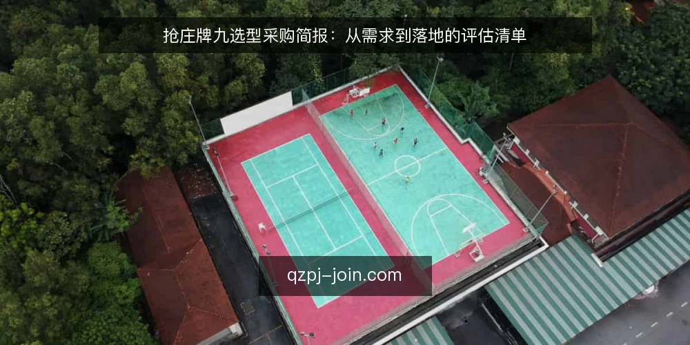 抢庄牌九选型采购简报:从需求到落地的评估清单 — 需求界定:先明确抢庄牌九的选型目标 配图