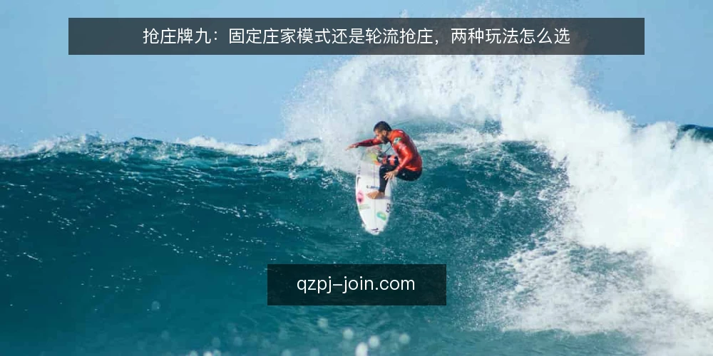 抢庄牌九：固定庄家模式还是轮流抢庄，两种玩法怎么选 — 先定评估维度：选玩法前要问自己什么 配图