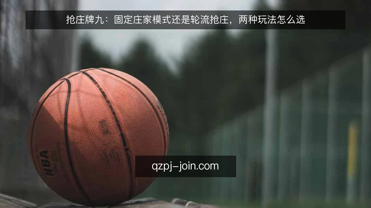 抢庄牌九：固定庄家模式还是轮流抢庄，两种玩法怎么选
