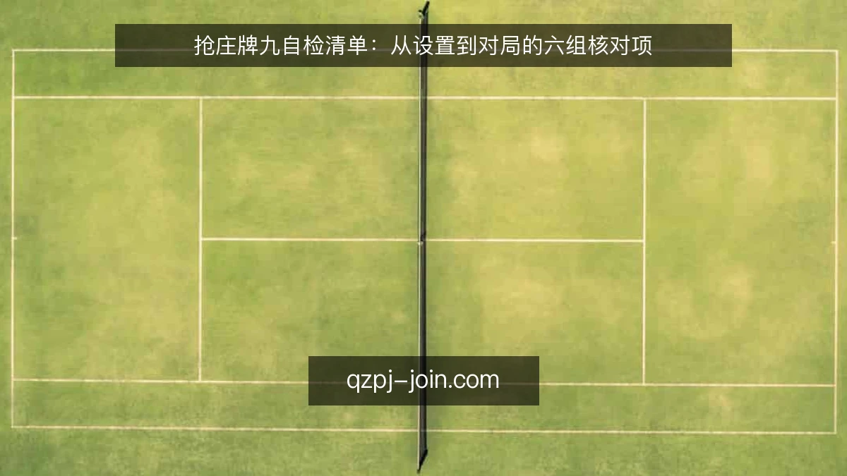 抢庄牌九自检清单:从设置到对局的六组核对项