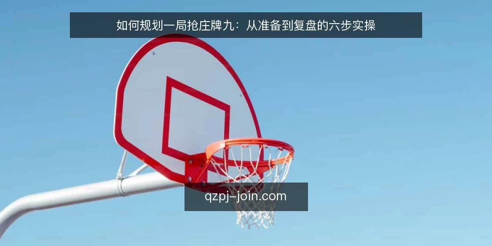 如何规划一局抢庄牌九:从准备到复盘的六步实操 — 第一步:准备对局前的三项输入 配图