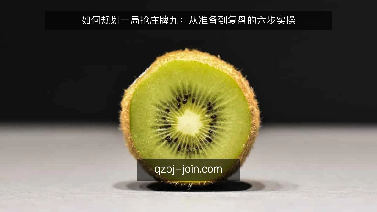 如何规划一局抢庄牌九:从准备到复盘的六步实操