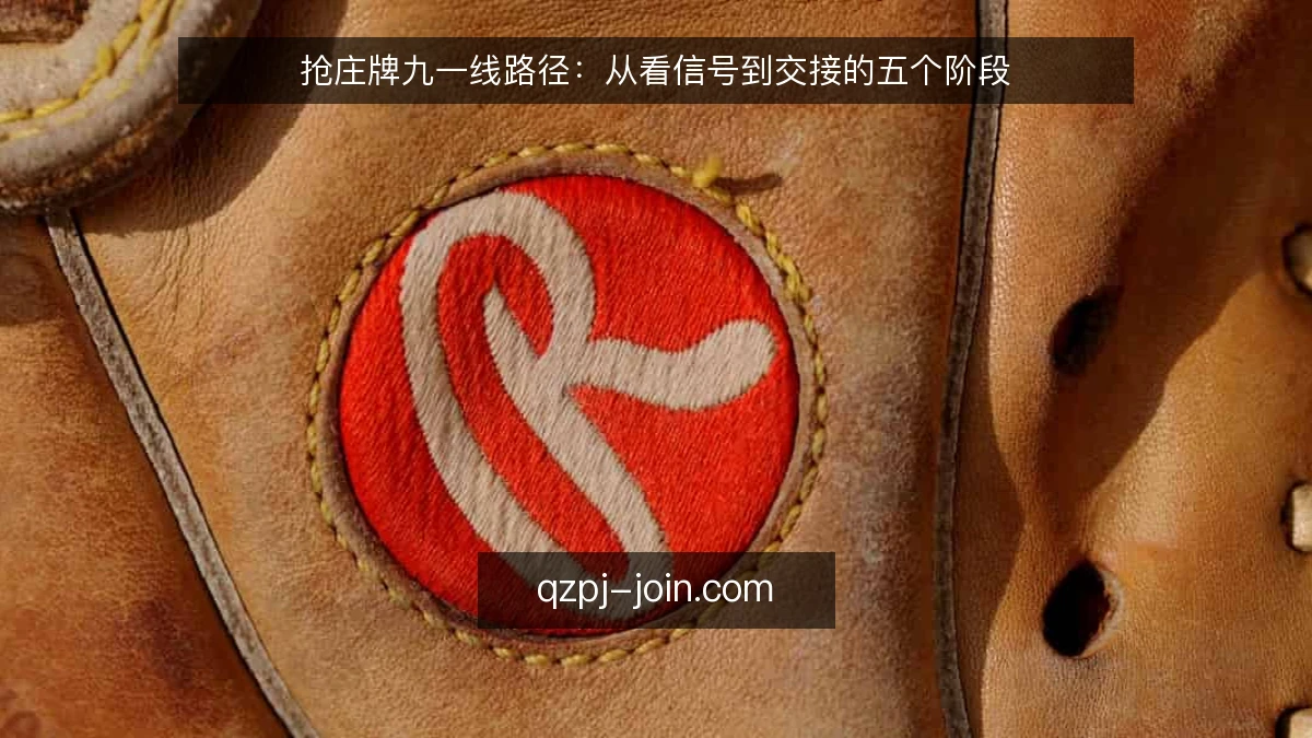 抢庄牌九一线路径：从看信号到交接的五个阶段