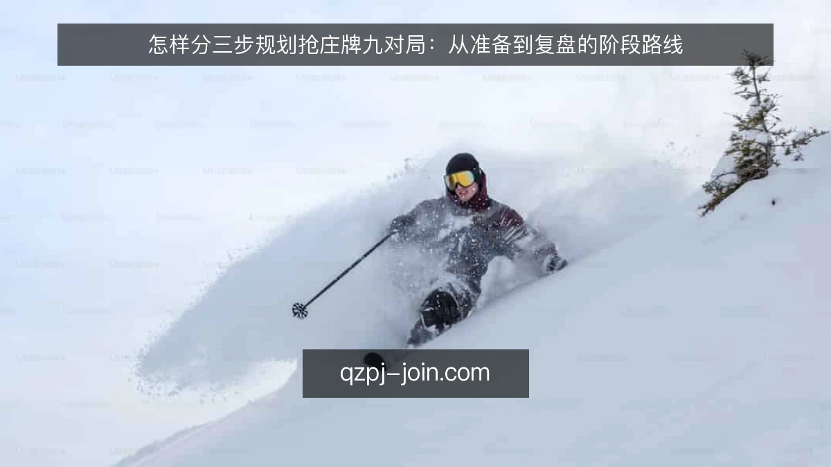 怎样分三步规划抢庄牌九对局:从准备到复盘的阶段路线