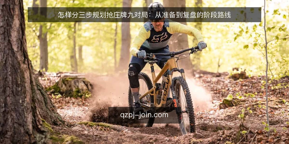 怎样分三步规划抢庄牌九对局:从准备到复盘的阶段路线 — 先定基线:明确对局目标与约束 配图
