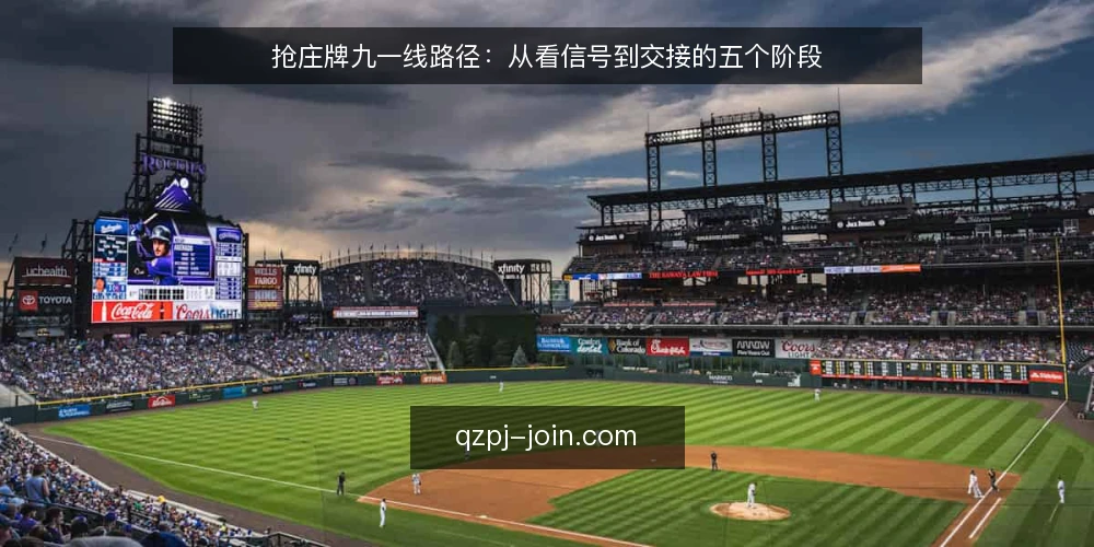 抢庄牌九一线路径：从看信号到交接的五个阶段 — 现场先看哪些信号 配图