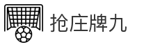 抢庄牌九